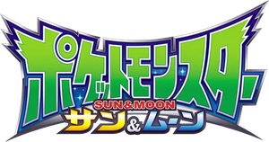 ポケットモンスター　サン＆ムーン