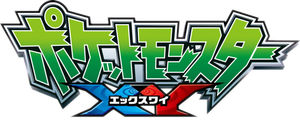ポケットモンスターＸＹ