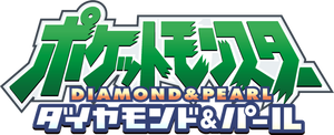 ポケットモンスターダイヤモンド＆パール