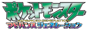 ポケットモンスター　アドバンスジェネレーション