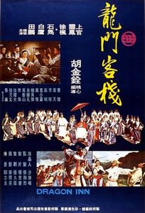 龍門客棧