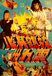 蛇鶴丹心震九州