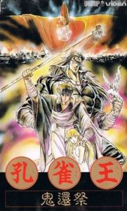 孔雀王