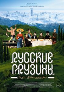 Русские Грузины. Фильм Первый