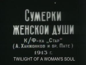 Сумерки женской души