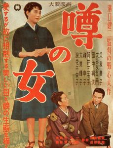 噂の女