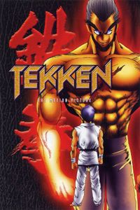 鉄拳 -TEKKEN-