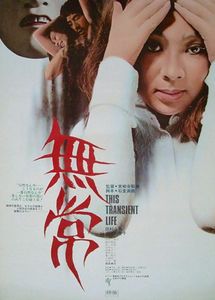 無常