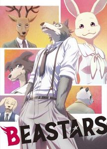 ビースターズ