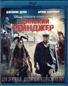 Одинокий Рейнджер