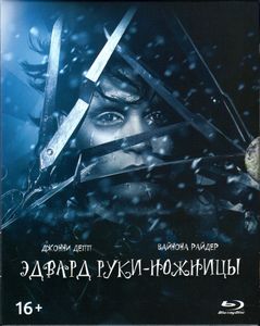 Эдвард Руки-Ножницы