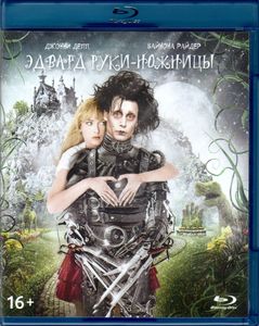 Эдвард Руки-Ножницы