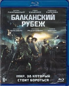 Балканский Рубеж