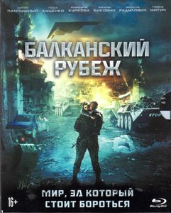 Балканский Рубеж