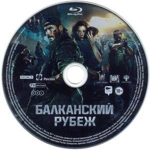 Балканский Рубеж