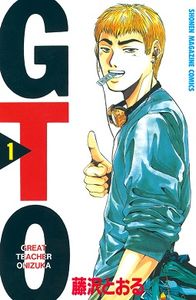 GTO グレート・ティーチャー・オニヅカ
