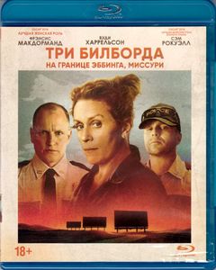 Три Билборда На Границе Эббинга, Миссури