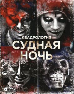 Судная Ночь. Квадрология