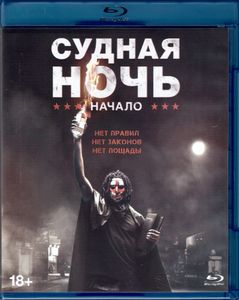 Судная Ночь. Квадрология