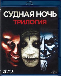 Судная Ночь. Квадрология