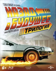 Назад В Будущее. Трилогия
