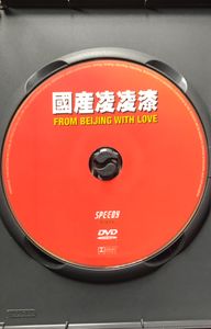 國產凌凌漆 From Beijing With Love