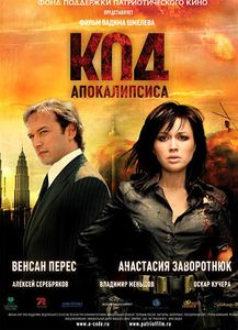 Код Aпокалипсиса