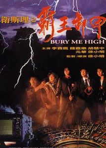 卫斯理之霸王卸甲