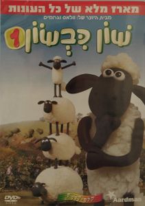 שון כבשון 1