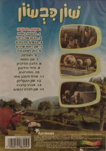 שון כבשון 1