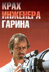 Крах инженера Гарина