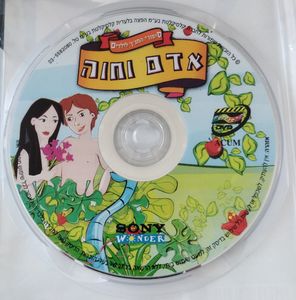 סיפורי התנ"ך לילדים: אדם וחווה