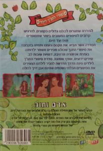 סיפורי התנ"ך לילדים: אדם וחווה