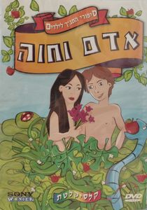 סיפורי התנ"ך לילדים: אדם וחווה