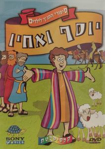 סיפורי התנ"ך לילדים: יוסף ואחיו