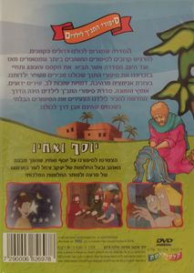 סיפורי התנ"ך לילדים: יוסף ואחיו