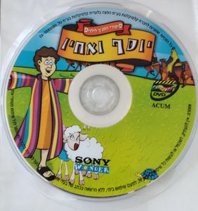 סיפורי התנ"ך לילדים: יוסף ואחיו