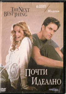 Почти Идеално (The Next Best Thing)