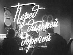 Перед дальней дорогой