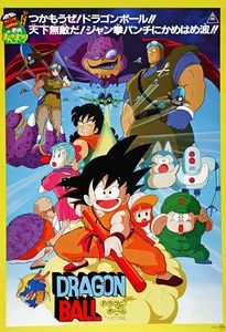 ラゴンボール 神龍の伝説