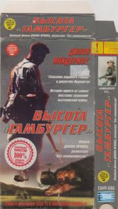 Высота "Гамбургер"