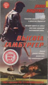 Высота "Гамбургер"