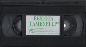 Высота "Гамбургер"