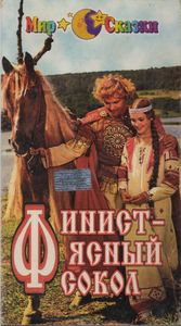 Финист - Ясный Сокол