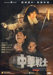 中華戰士