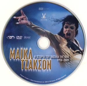 Μάικλ Τζάκσον: Η ιστορία του βασιλιά της ποπ 1958-2009