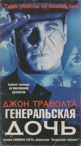 Генеральская Дочь