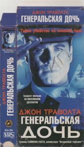 Генеральская Дочь