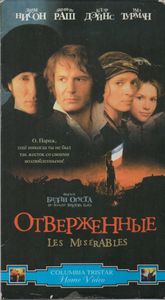Отверженные