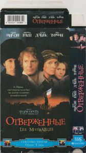 Отверженные